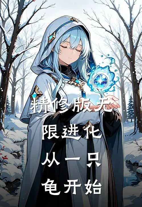 精修版无限进化，从一只龟开始