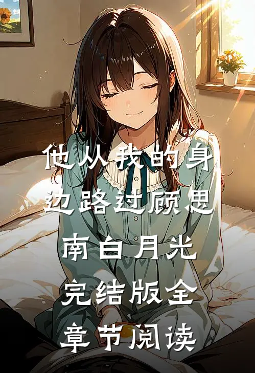 他从我的身边路过顾思南白月光完结版全章节阅读