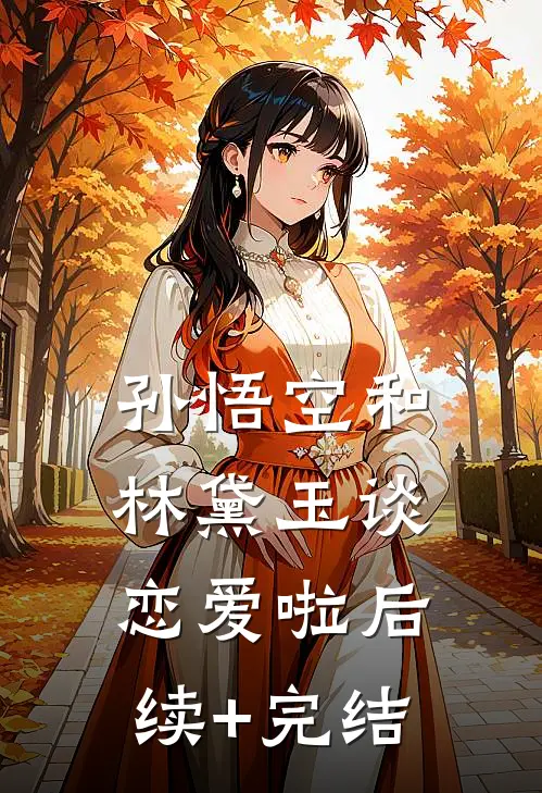 孙悟空和林黛玉谈恋爱啦后续+完结