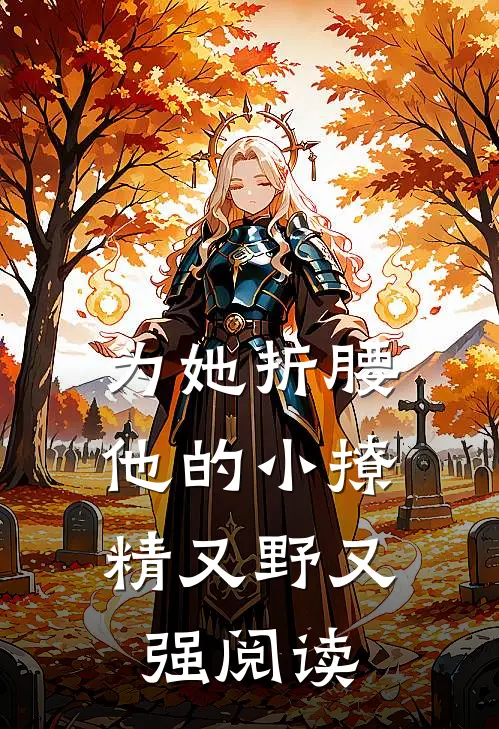 为她折腰，他的小撩精又野又强阅读