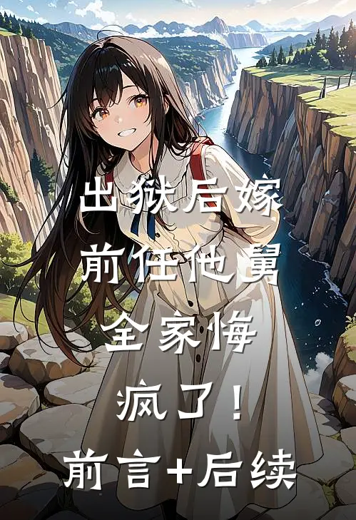 出狱后嫁前任他舅，全家悔疯了！前言+后续