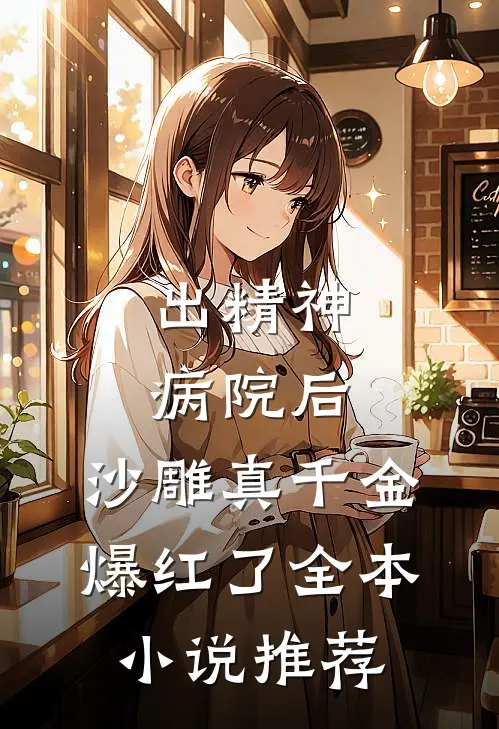 出精神病院后，沙雕真千金爆红了全本小说推荐