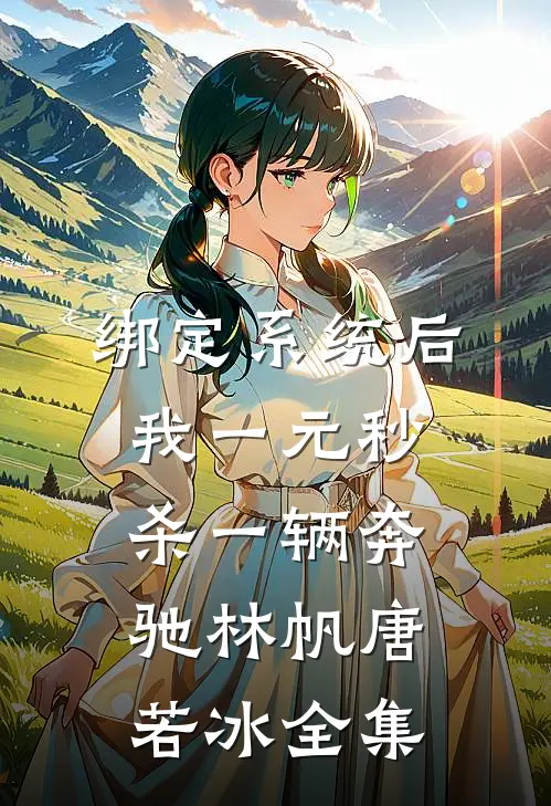 绑定系统后，我一元秒杀一辆奔驰林帆唐若冰全集