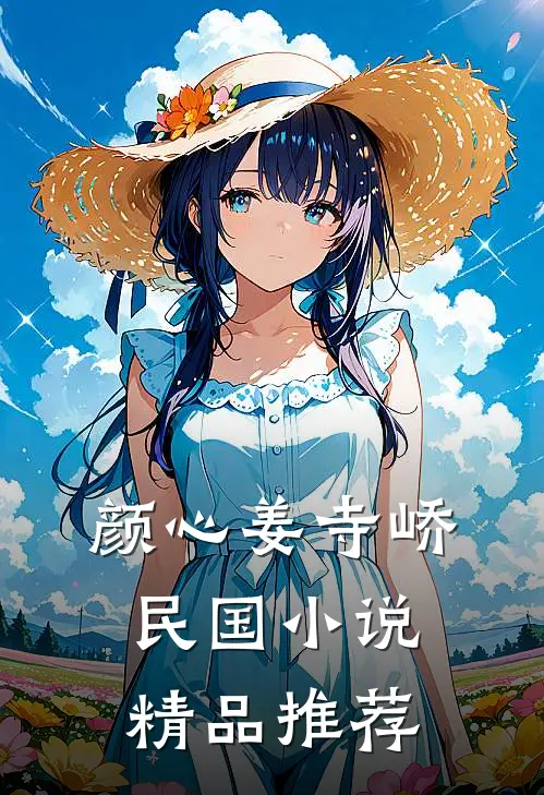 颜心姜寺峤民国小说精品推荐