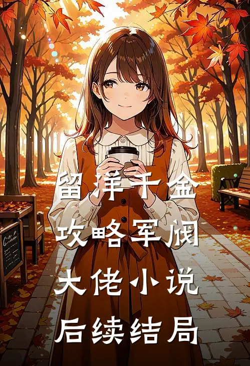 留洋千金攻略军阀大佬小说后续结局