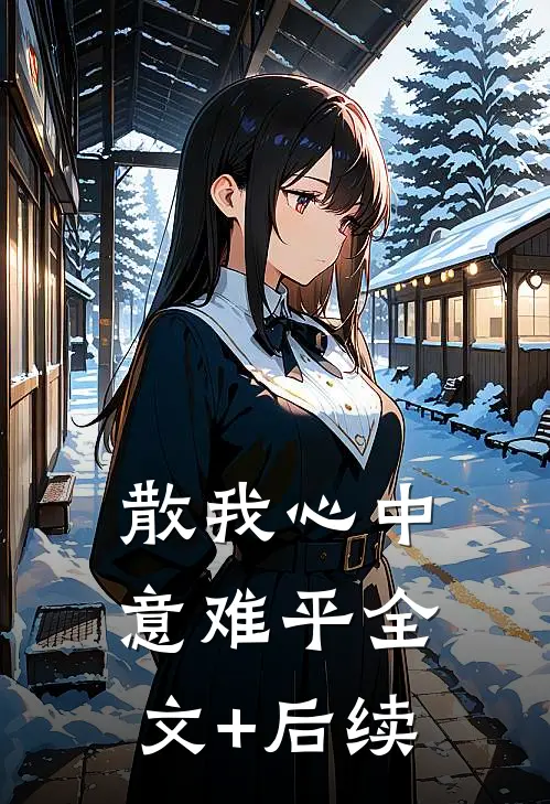 散我心中意难平全文+后续