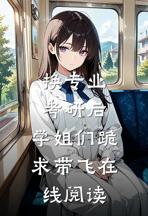 换专业考研后，学姐们跪求带飞在线阅读
