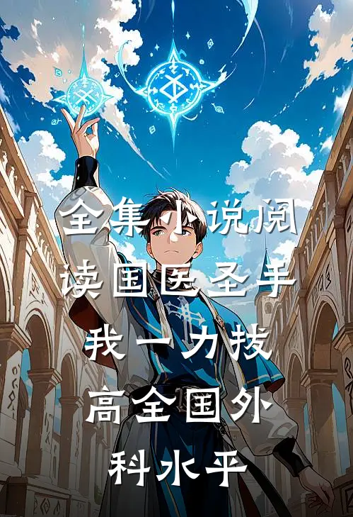 全集小说阅读国医圣手：我一力拔高全国外科水平