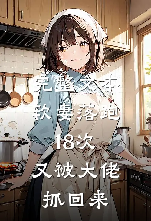 完整文本软妻落跑18次，又被大佬抓回来
