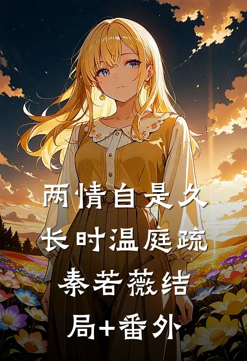 两情自是久长时温庭疏秦若薇结局+番外
