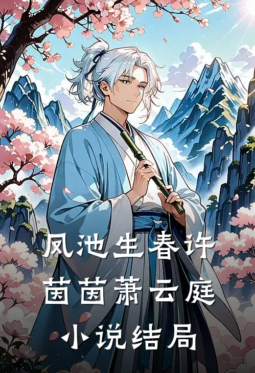 凤池生春许茵茵萧云庭小说结局