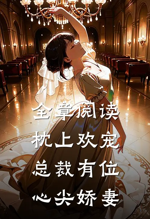 全章阅读枕上欢宠：总裁有位心尖娇妻