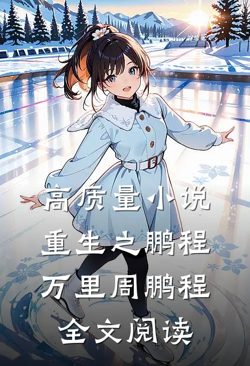 高质量小说重生之鹏程万里周鹏程全文阅读
