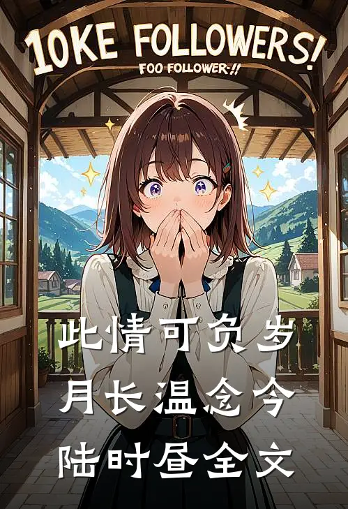 此情可负岁月长温念今陆时昼全文