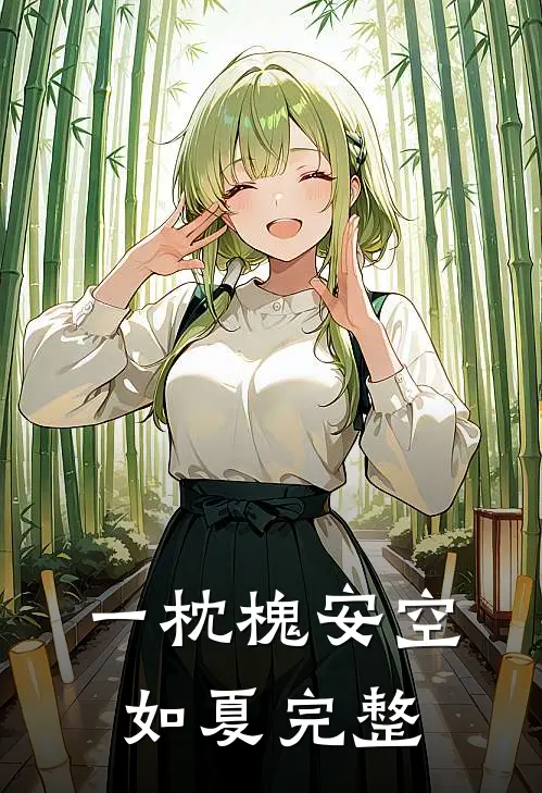 一枕槐安空如夏完整