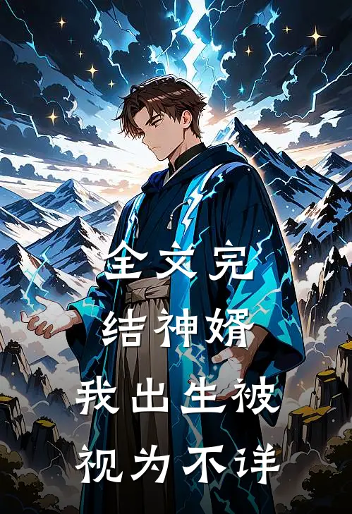 全文完结神婿：我出生被视为不详