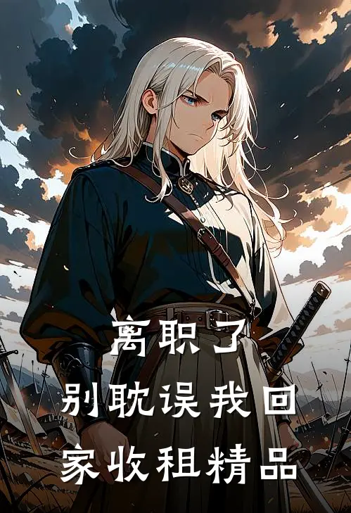 离职了，别耽误我回家收租精品