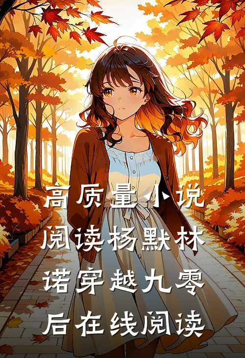 高质量小说阅读杨默林诺穿越九零后在线阅读