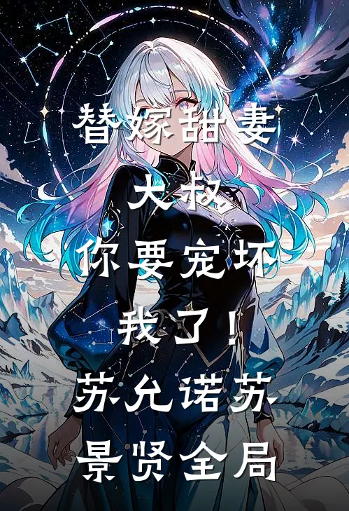 替嫁甜妻：大叔，你要宠坏我了！苏允诺苏景贤全局