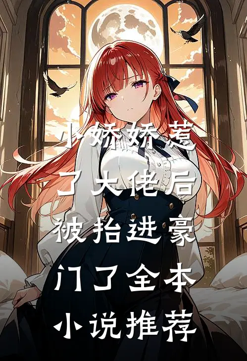 小娇娇惹了大佬后，被抬进豪门了全本小说推荐