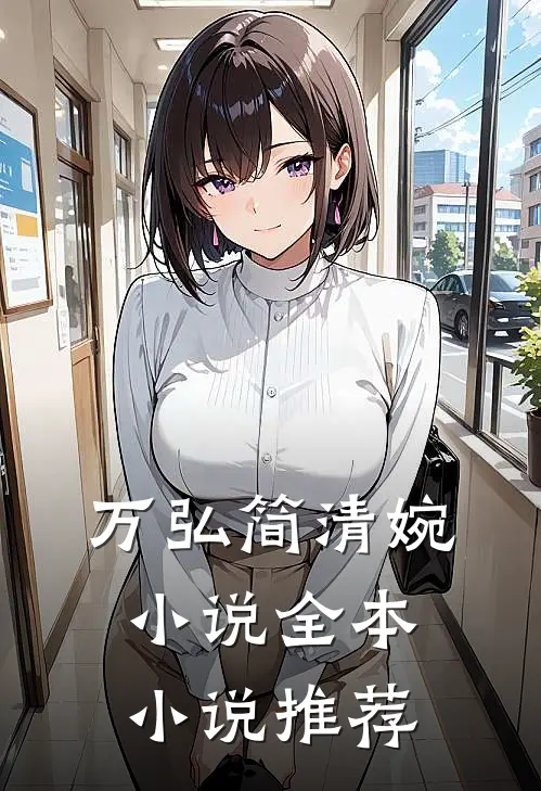 万弘简清婉小说全本小说推荐