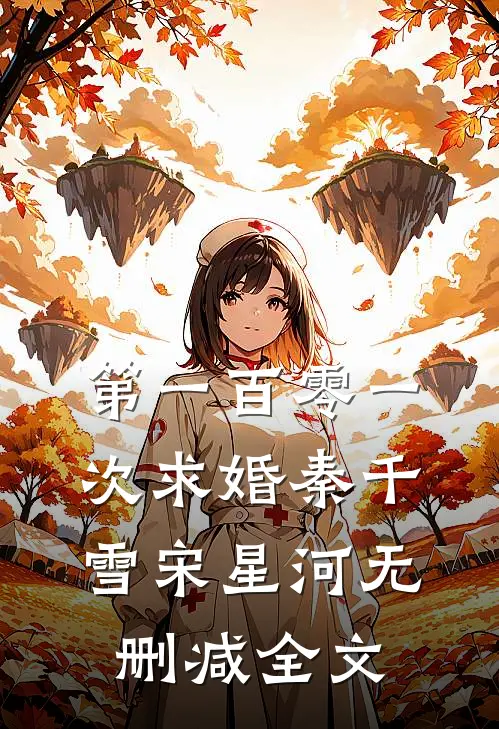 第一百零一次求婚秦千雪宋星河无删减全文