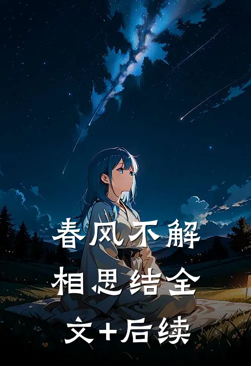 春风不解相思结全文+后续