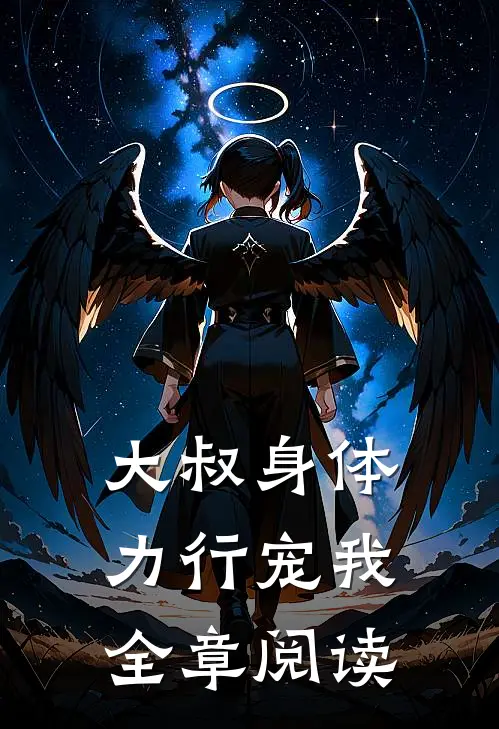 大叔身体力行宠我全章阅读