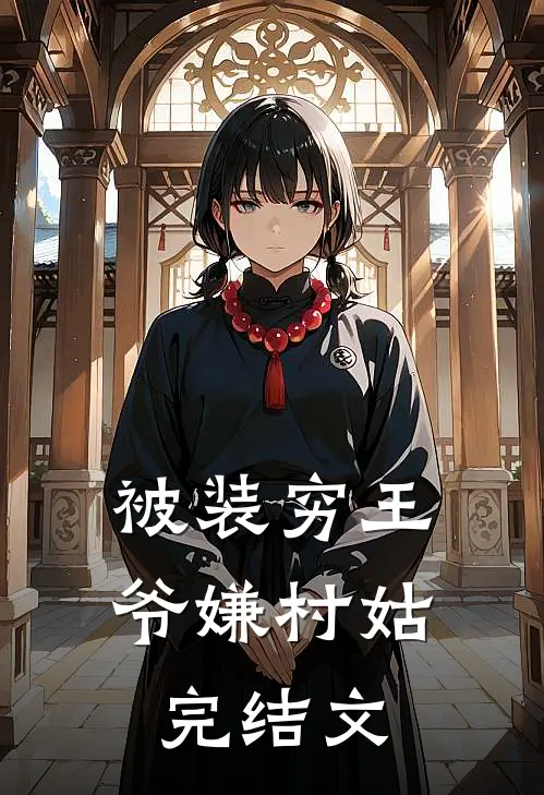 被装穷王爷嫌村姑完结文