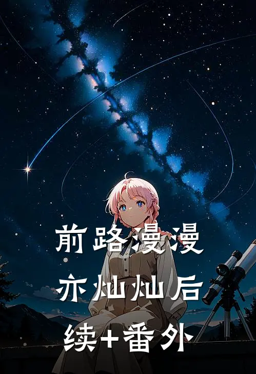 前路漫漫亦灿灿后续+番外