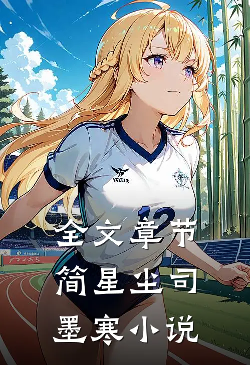全文章节简星尘司墨寒小说