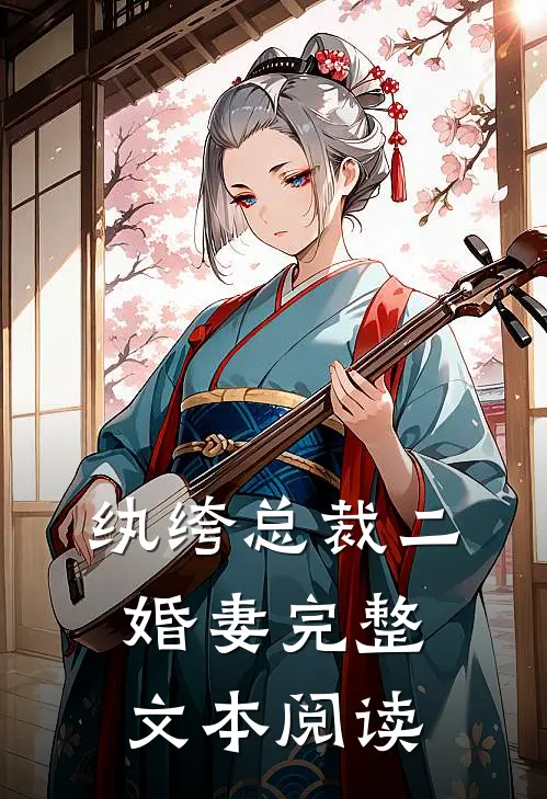 纨绔总裁二婚妻完整文本阅读