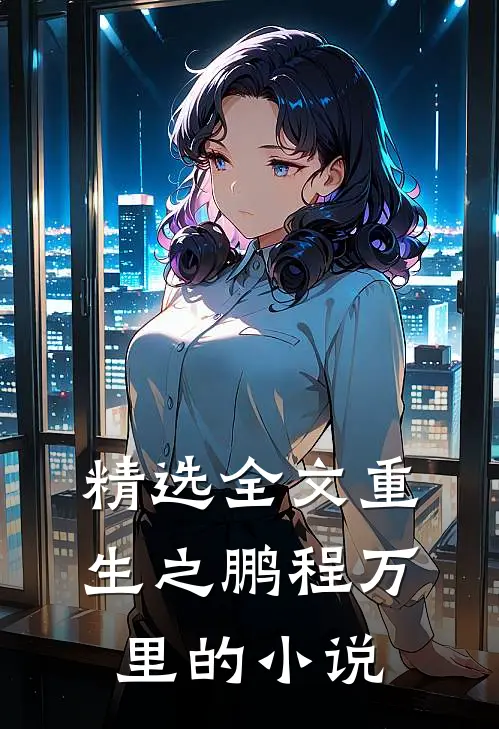 精选全文重生之鹏程万里的小说