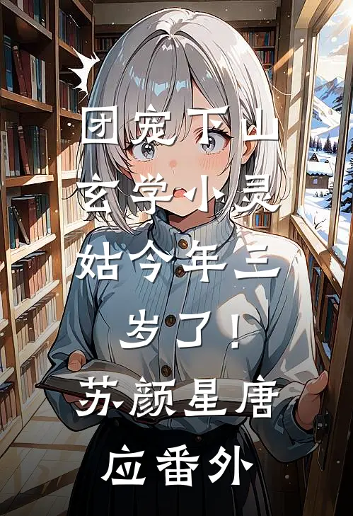 团宠下山：玄学小灵姑今年三岁了！苏颜星唐应 番外