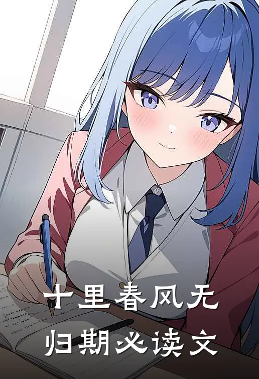 十里春风无归期必读文