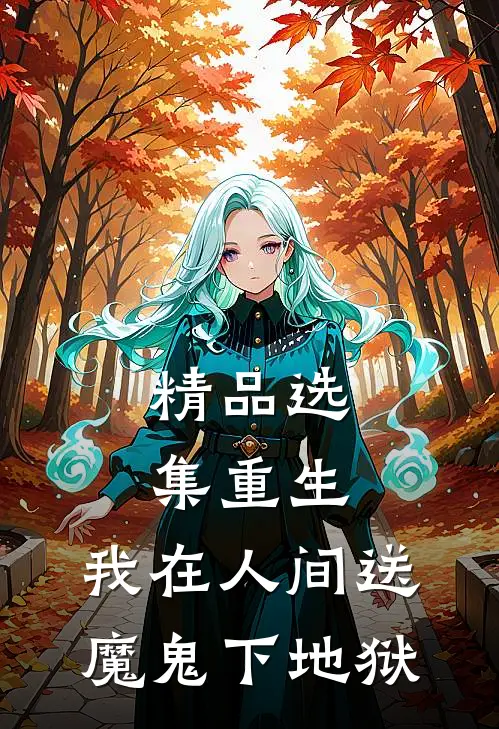 精品选集重生：我在人间送魔鬼下地狱