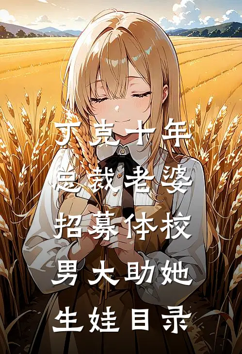 丁克十年，总裁老婆招募体校男大助她生娃目录
