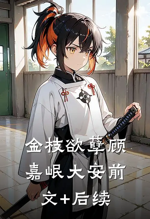金枝欲孽顾嘉岷大安前文+后续