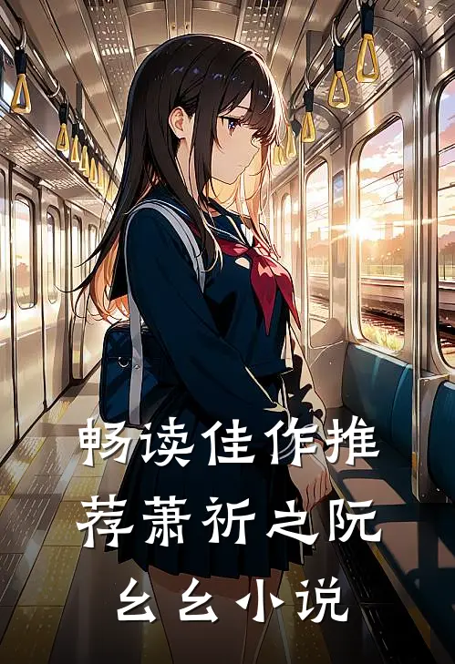 畅读佳作推荐萧祈之阮幺幺小说