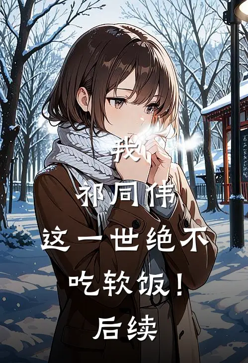 我，祁同伟，这一世绝不吃软饭！后续