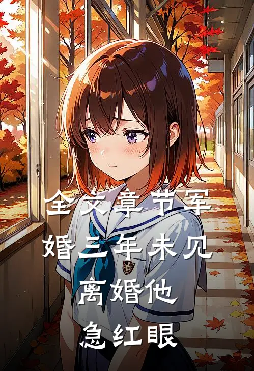 全文章节军婚三年未见，离婚他急红眼