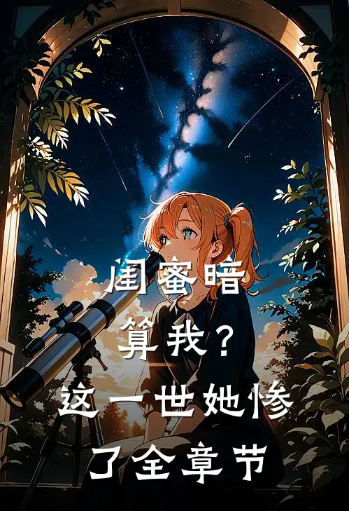 闺蜜暗算我？这一世她惨了全章节