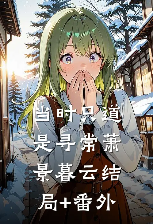 当时只道是寻常萧景暮云结局+番外