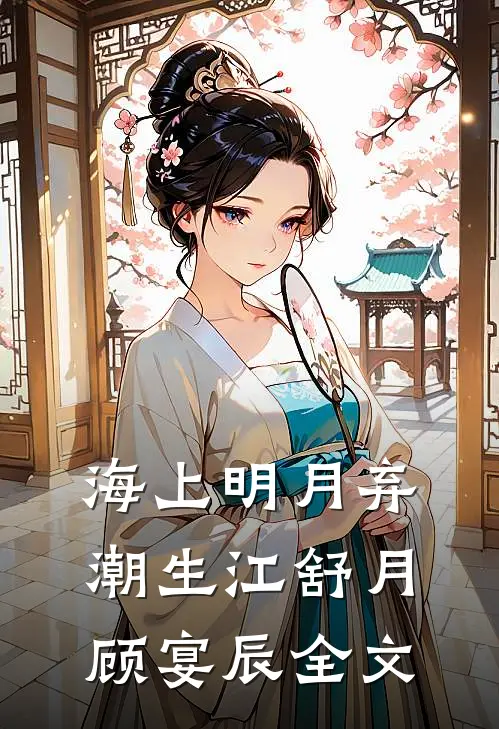 海上明月弃潮生江舒月顾宴辰全文