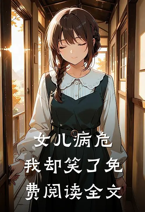 女儿病危，我却笑了免费阅读全文