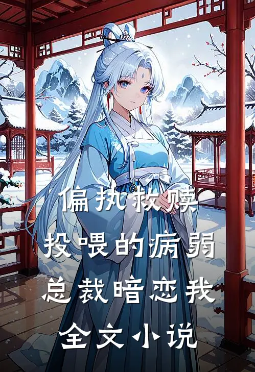 偏执救赎：投喂的病弱总裁暗恋我全文小说