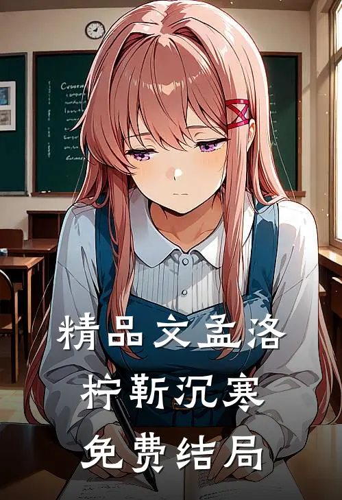 精品文孟洛柠靳沉寒免费结局