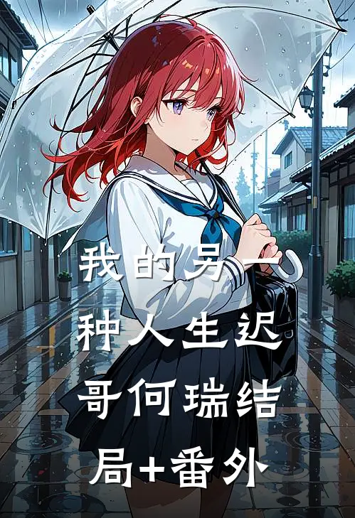 我的另一种人生迟哥何瑞结局+番外