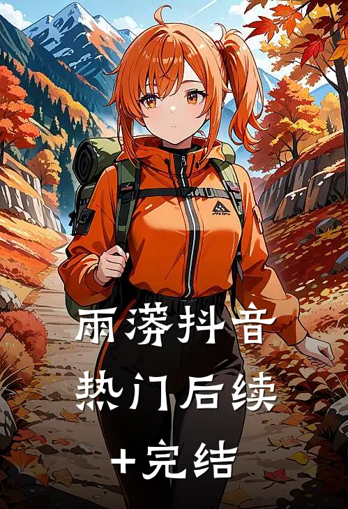雨蟒抖音热门后续+完结