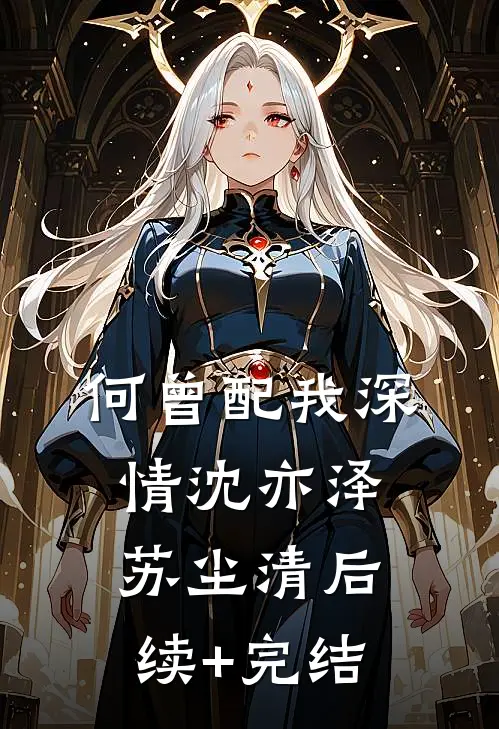 何曾配我深情沈亦泽苏尘清后续+完结